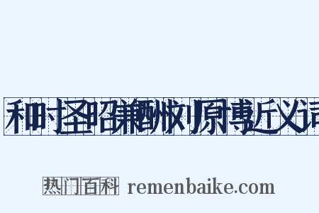 和时圣昭兼酬刘原博近义词是什么意思的图片